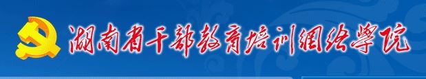 湖南省干部教育培训网络学院